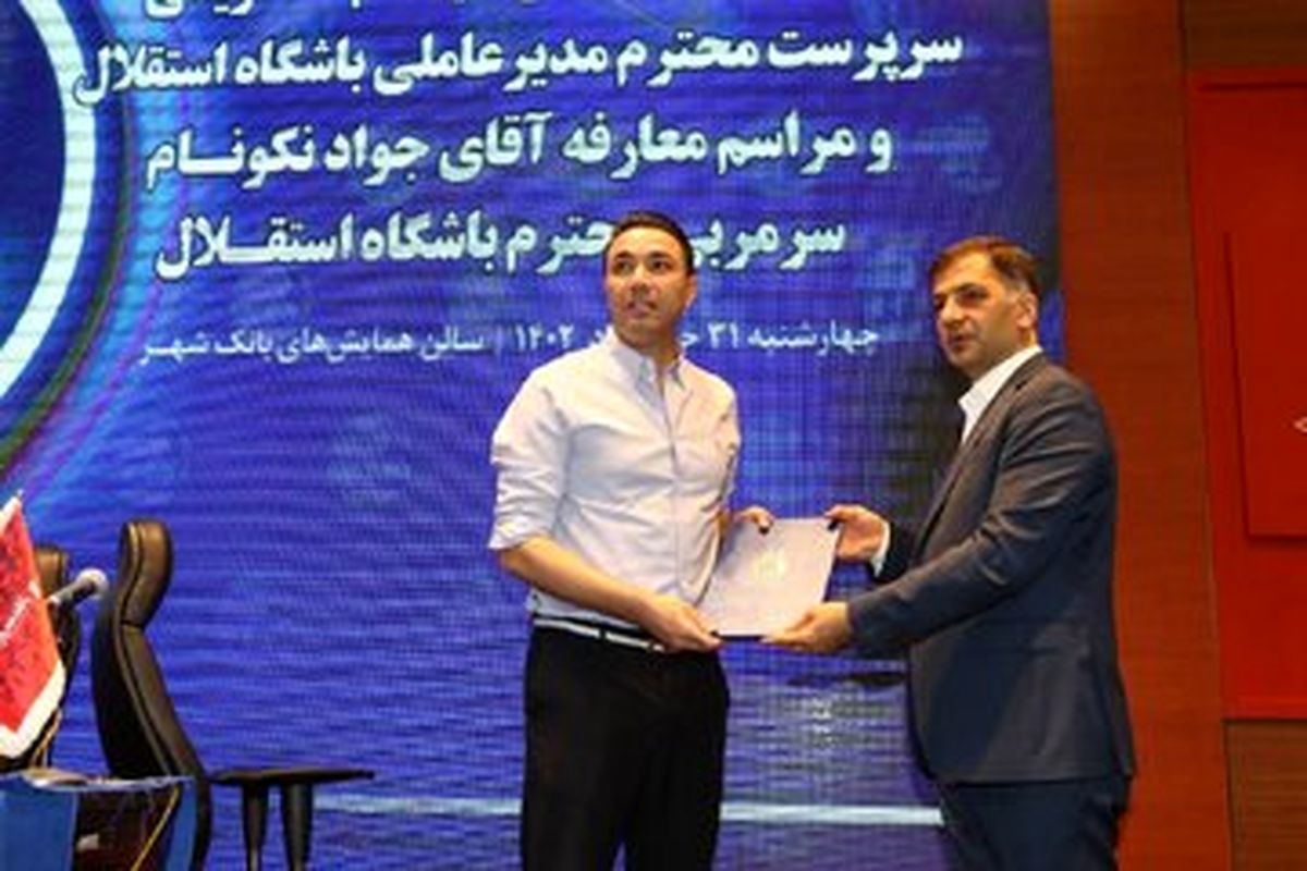 عذرخواهی معاون استقلال از نکونام به خاطر فایل صوتی!