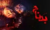 نقد سریال «بدنام» با بازی حسن پور شیرازی و سینا مهراد/ راوی رنج زنان یا تنزل جایگاهشان؟ 