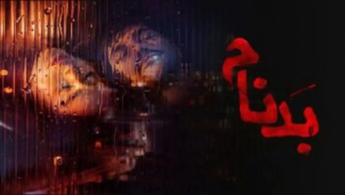 نقد سریال «بدنام» با بازی حسن پور شیرازی و سینا مهراد/ راوی رنج زنان یا تنزل جایگاهشان؟ 
