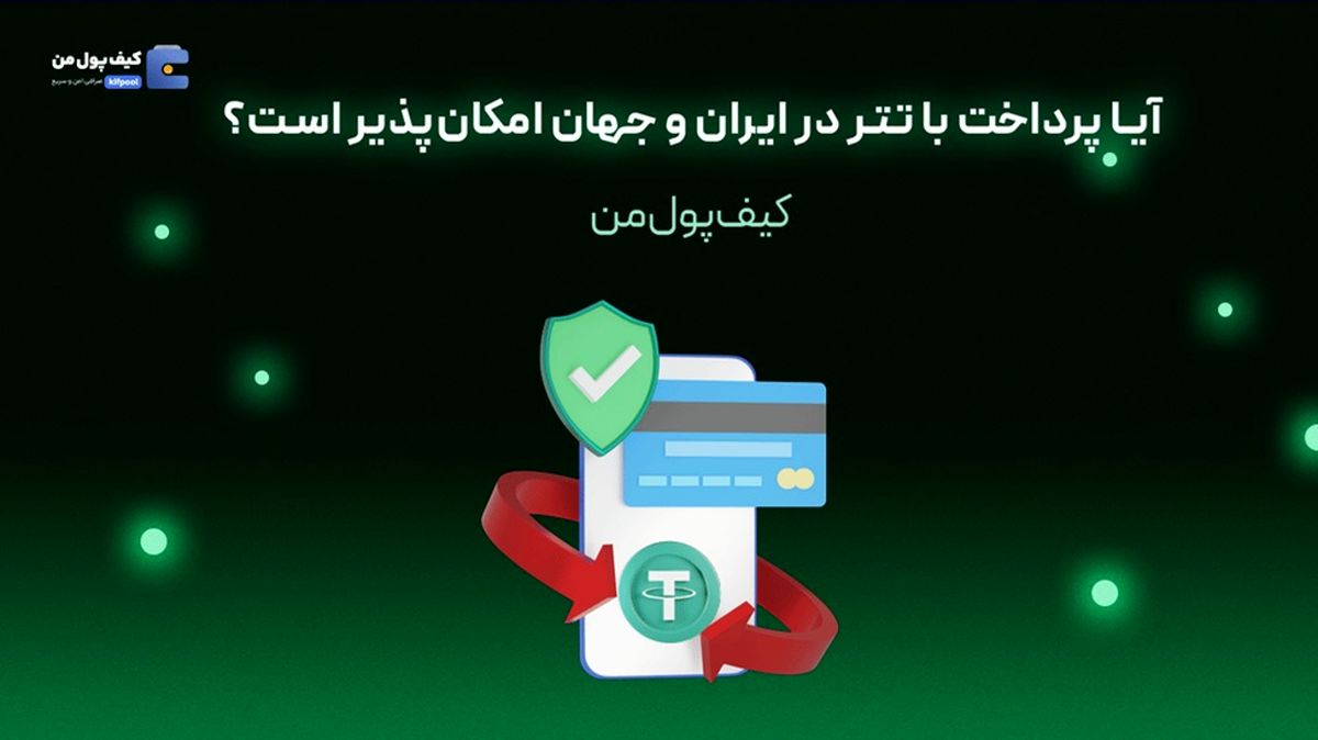 آیا پرداخت با تتر در ایران و جهان امکانپذیر است؟