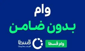 وام فوری قسطا تا سقف ۵۰ میلیون تومان؛ بدون ضامن، بدون دردسر، کاملاً آنلاین