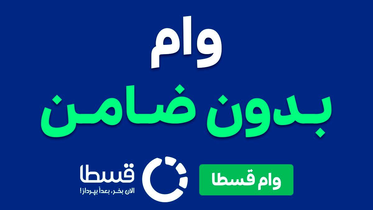 وام فوری قسطا تا سقف ۵۰ میلیون تومان؛ بدون ضامن، بدون دردسر، کاملاً آنلاین