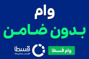 وام فوری قسطا تا سقف ۵۰ میلیون تومان؛ بدون ضامن، بدون دردسر، کاملاً آنلاین