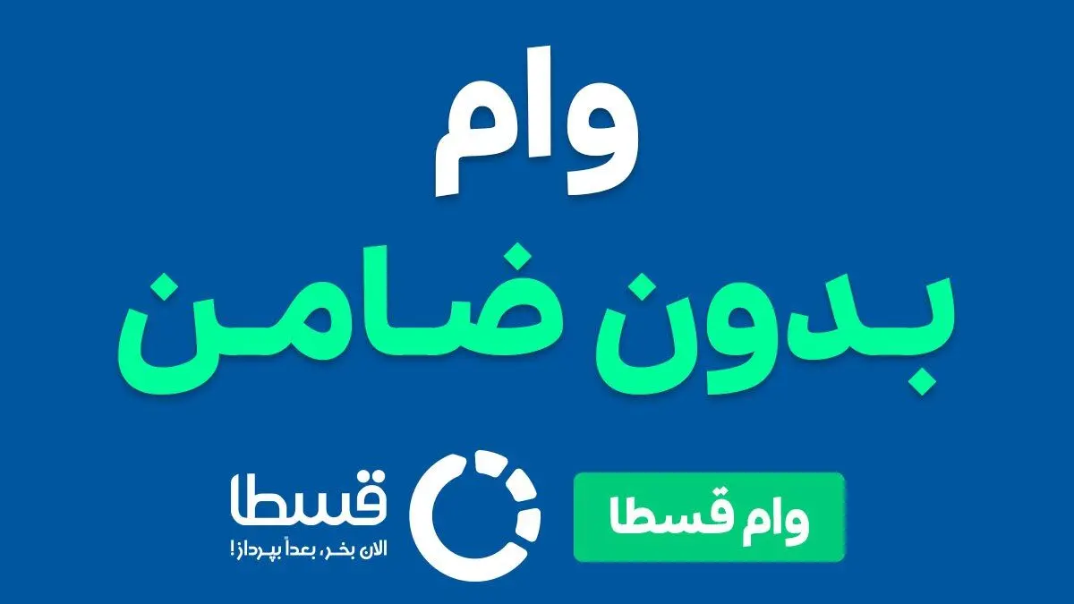 وام فوری قسطا تا سقف ۵۰ میلیون تومان؛ بدون ضامن، بدون دردسر، کاملاً آنلاین