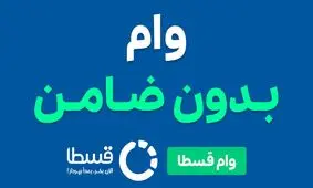 وام فوری قسطا تا سقف ۵۰ میلیون تومان؛ بدون ضامن، بدون دردسر، کاملاً آنلاین