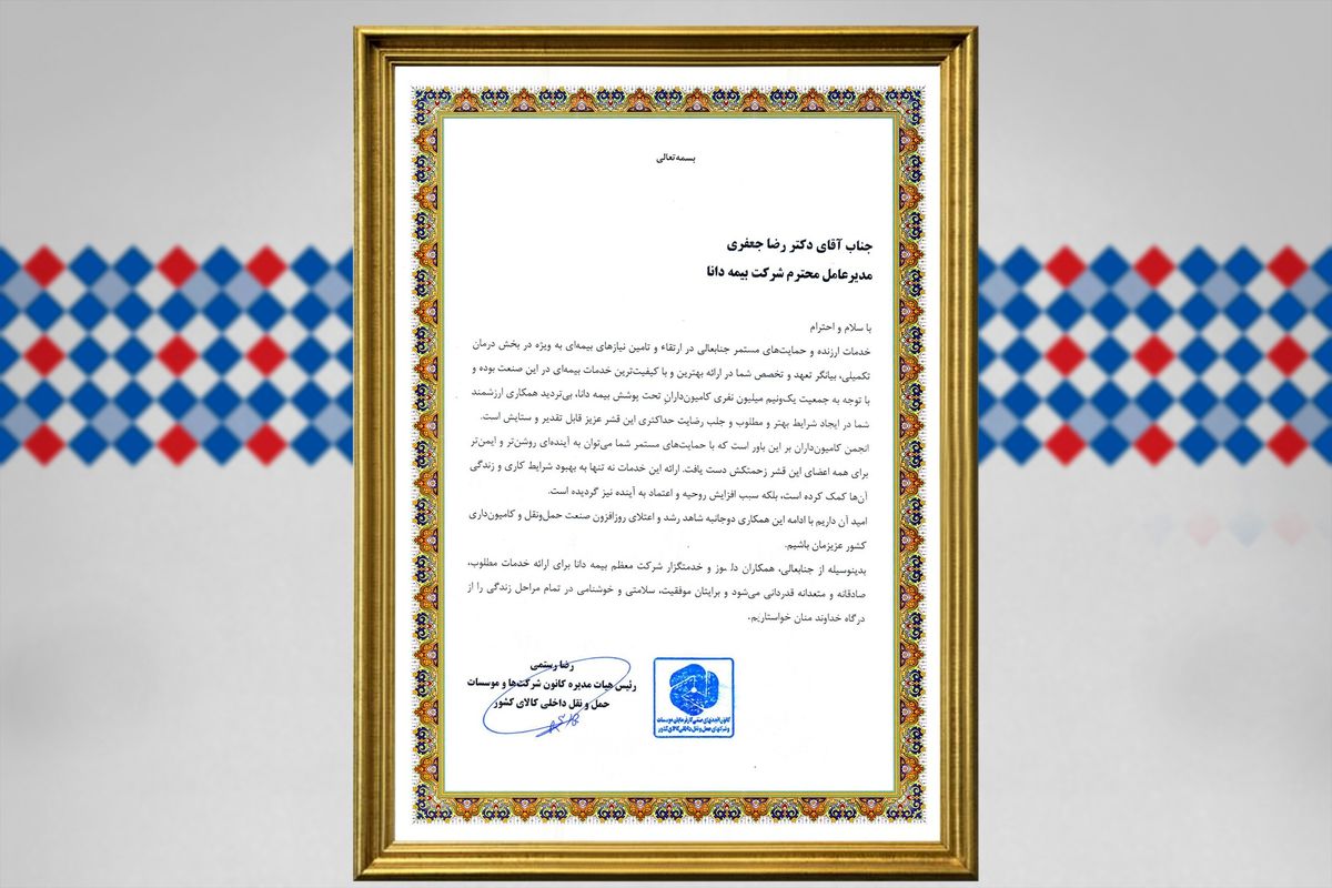 تقدیر کانون شرکتها و موسسات حملونقل داخلی از خدمات ارزنده و مطلوب بیمه دانا