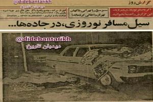 وضعیت مسافرت نوروزی ۴۷ سال قبل ۲۸ اسفند سال ۱۳۵۴/ یک میلیون و پانصد هزار نفر تهران را خالی کردند