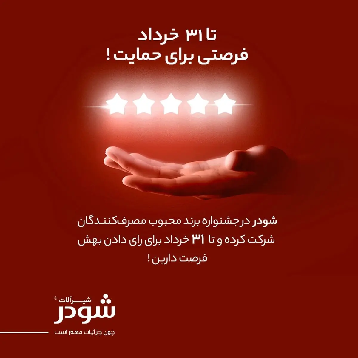 برگزاری نهمین دوره جشنواره برند محبوب ایرانی با حضور شیرآلات شودر