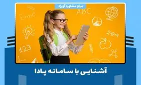 آشنایی با سامانه پادا