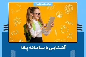 آشنایی با سامانه پادا