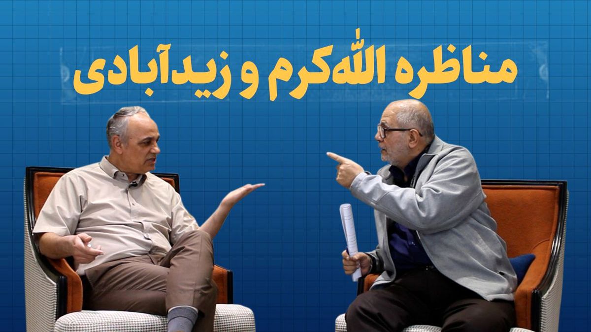 مناظره زیدآبادی و الله کرم برای بررسی اعتراضات در برهه‌های مختلف 3 دهه اخیر/ افشاگری درباره تیراندازی پشت سر هیات اروپایی در زمان خاتمی/ ویدئو