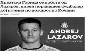 فوتبالیست فداکار مقدونیه جان خود را از دست داد

