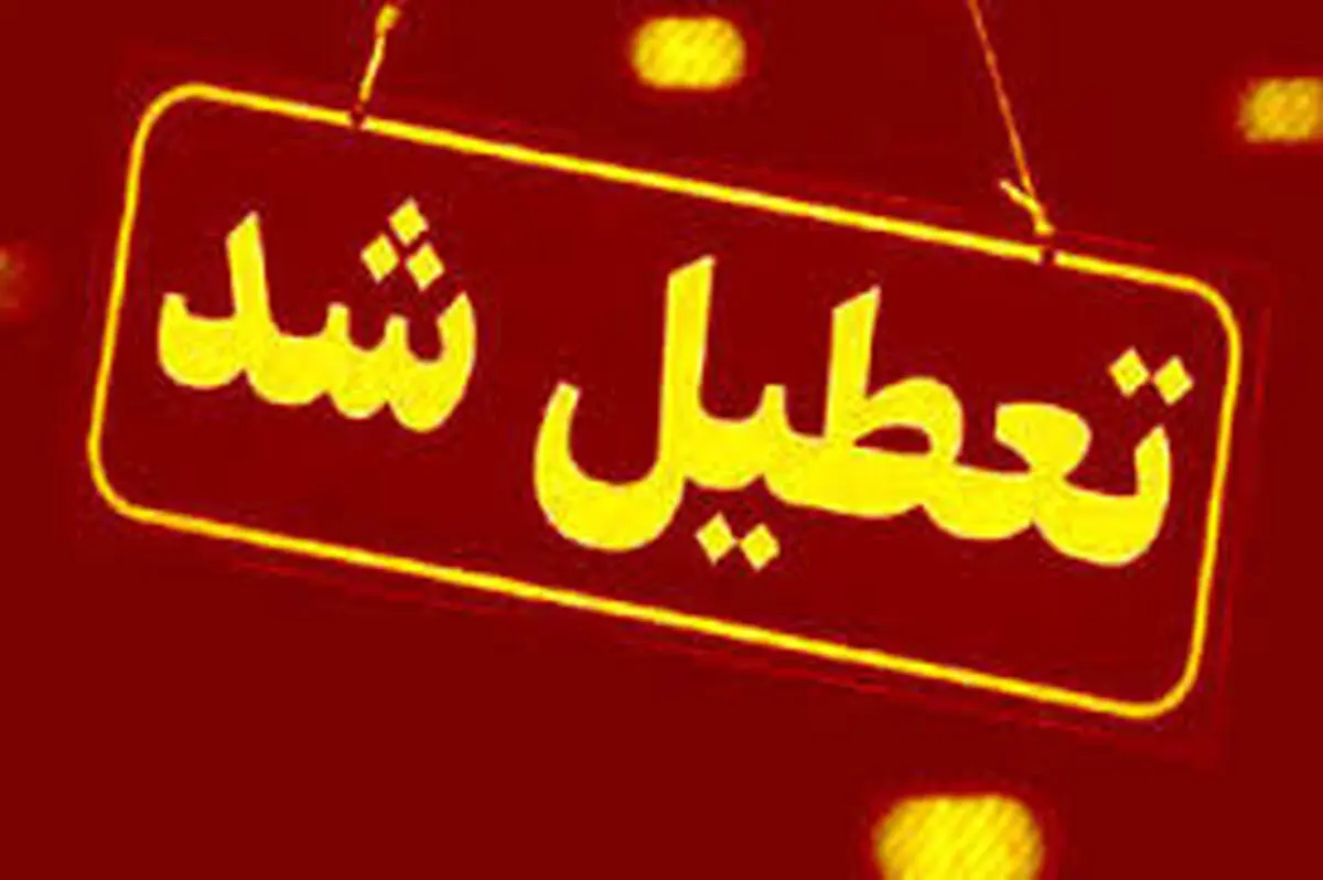 تعطیلی ادارات و بانک‌های یزد در روز چهارشنبه ۲۲ مرداد 