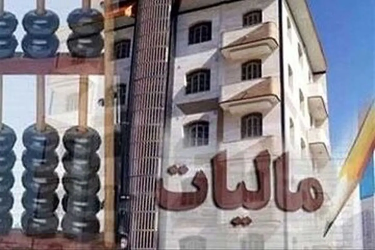 شکست مالیاتی دولت در بخش مسکن/ درآمد دولت از مالیات خانه های خالی به ۴ میلیارد تومان هم نرسید!

