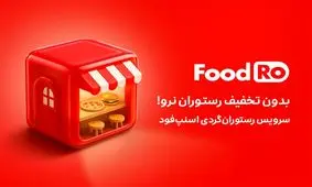 فودرو، ماجراجویی در دنیای طعم‌ها و لذت‌ها