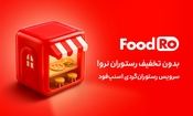 فودرو، ماجراجویی در دنیای طعم‌ها و لذت‌ها