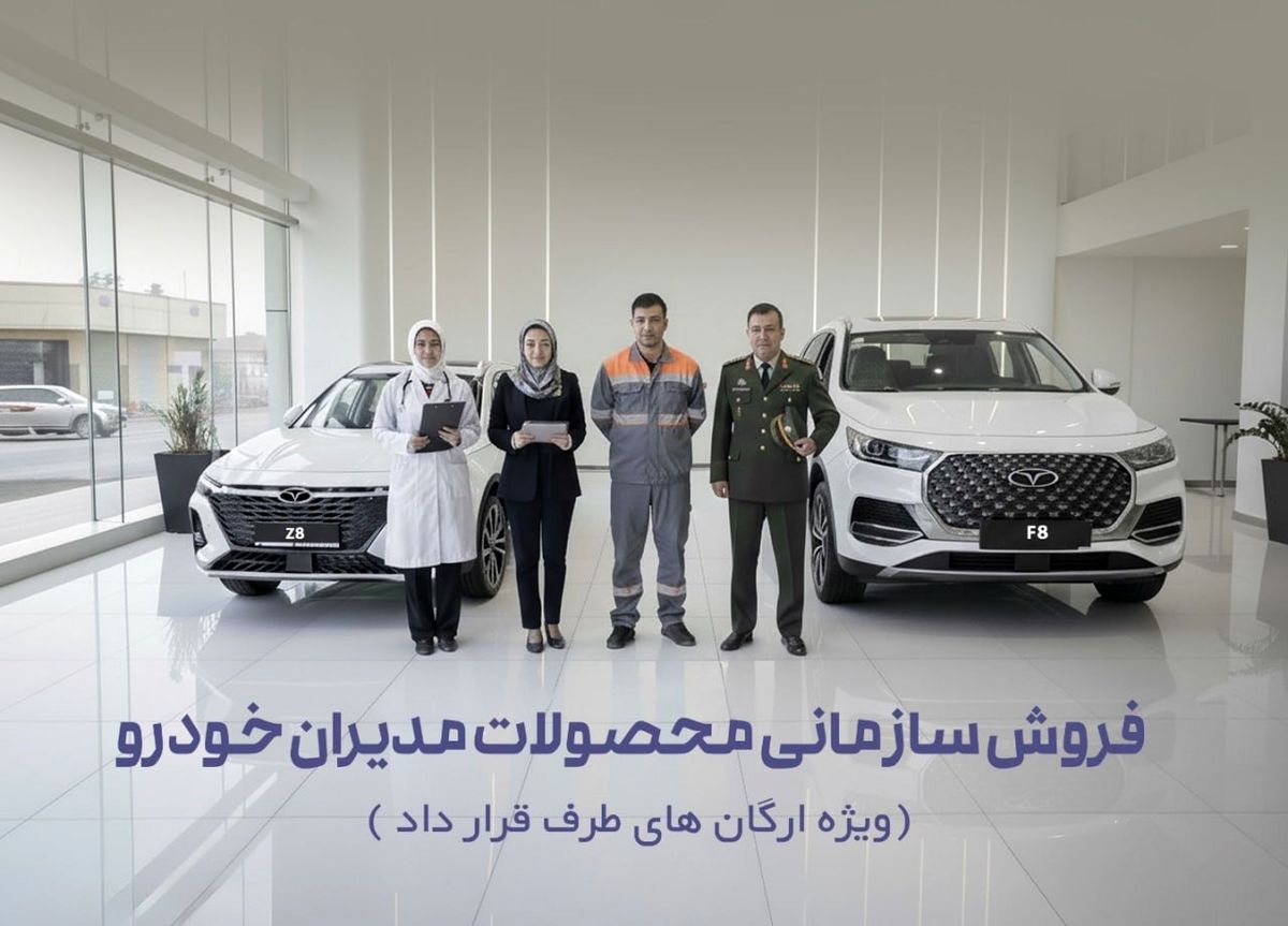 فرصت طلایی کارکنان دولتی و سازمانی: خرید آسان و مطمئن خودرو از لواسانی موتورز