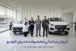 فرصت طلایی کارکنان دولتی و سازمانی: خرید آسان و مطمئن خودرو از لواسانی موتورز