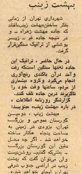 خرید و فروش قبر در بهشت زینب(س) و هزینه کفن‌ودفن در تهران سال ۵۴