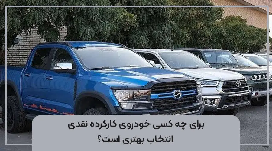 برای چه کسی خودروی کارکرده نقدی انتخاب بهتری است؟