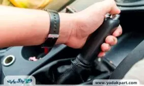علت پایین نیامدن ترمز دستی ال 90 + 8 نشانه خرابی ترمز دستی