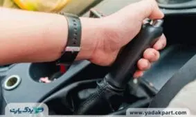 علت پایین نیامدن ترمز دستی ال 90 + 8 نشانه خرابی ترمز دستی