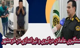 دستگیری عاملان درگیری و تیراندازی در خرمشهر 