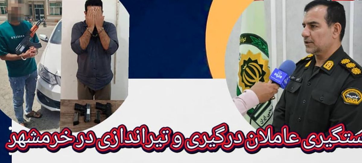 دستگیری عاملان درگیری و تیراندازی در خرمشهر