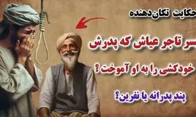 حکایت تاجر و پسر نااهل/ پسر عیاش، که پدرش خودکشی را به وی آموخت