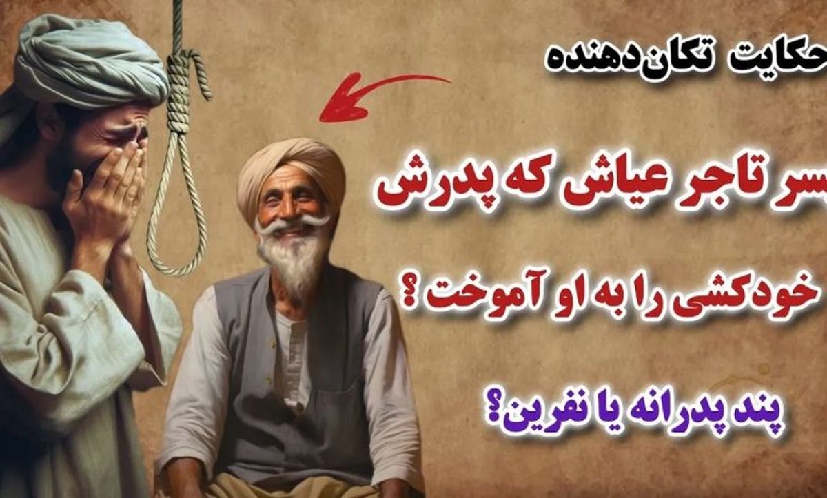 حکایت تاجر و پسر نااهل/ پسر عیاش، که پدرش خودکشی را به وی آموخت