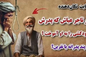 حکایت تاجر و پسر نااهل/ پسر عیاش، که پدرش خودکشی را به وی آموخت