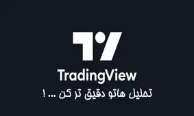 تحلیل حرفه ای بازارهای جهانی با اکانت تریدینگ ویو