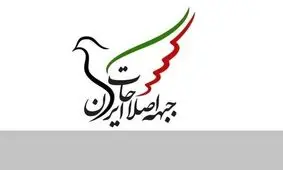 اعضای هیأت‌رئیسه جبهه اصلاحات انتخاب شدند

