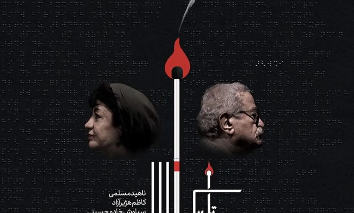 «شعله‌های سرکش تاریکی» در تماشاخانه ایرانشهر
