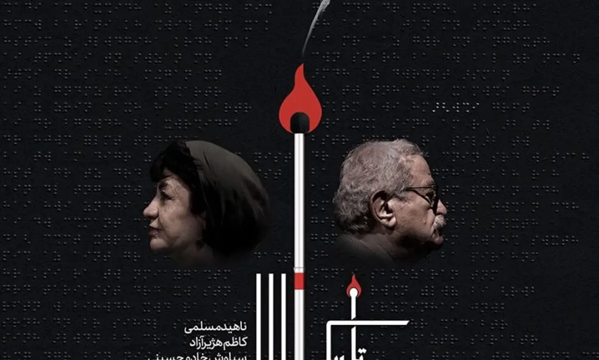 «شعله‌های سرکش تاریکی» در تماشاخانه ایرانشهر