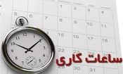 ساعات کاری ادارات کرمانشاه تغییر کرد؛ صرفه‌جویی ۵۰ مگاواتی در هر ساعت

