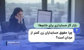 بازار کار حسابداری برای خانم‌ها؛ چرا حقوق حسابداران زن کمتر از مردان است؟