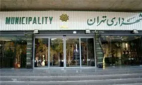 تأییدی بر هرج‌ومرج هزاران میلیاردی در شهرداری تهران/ افراد مرتبط دادگاهی شده‌اند
