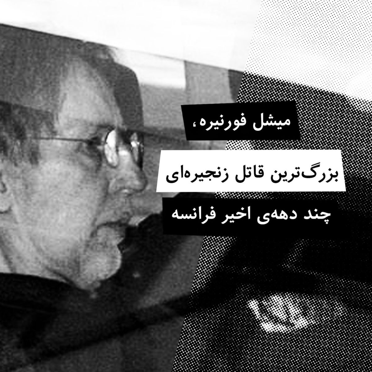 همدست شیطان؛ میشل فورنیره/ داستان زندگی قاتل زنجیره ای فرانسوی