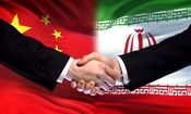ایران خط قرمز چین است؟

