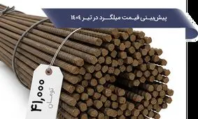 پیش بینی قیمت میلگرد در تیر 1404