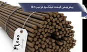 پیش بینی قیمت میلگرد در تیر 1404
