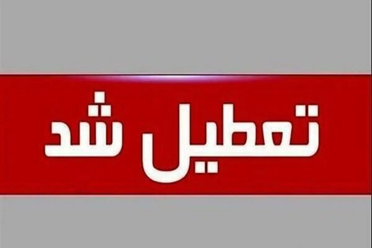 فردا ادارات و بانک های استان اصفهان دورکاری می‌کنند