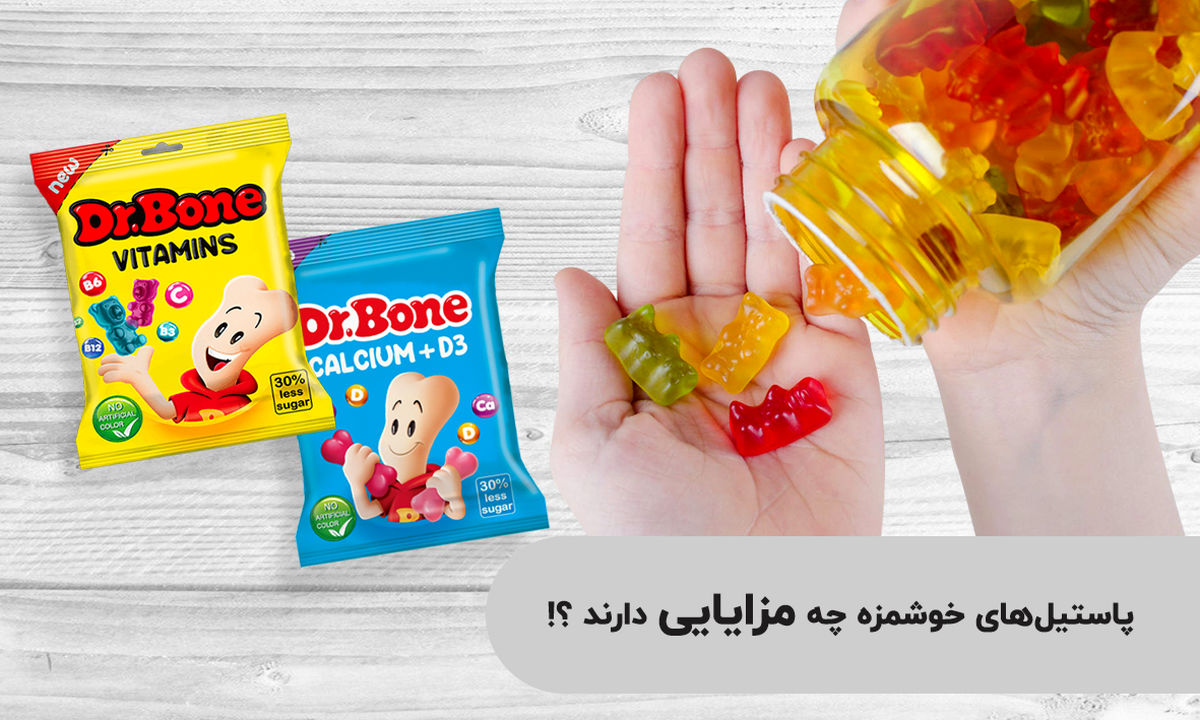 این پاستیلهای خوشمزه مزایایی هم برای تقویت جسمانی دارند؟