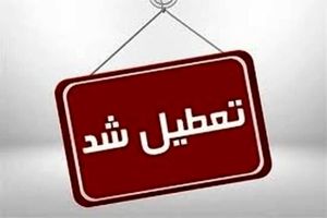 قزوین فردا پنجشنبه تعطیل است