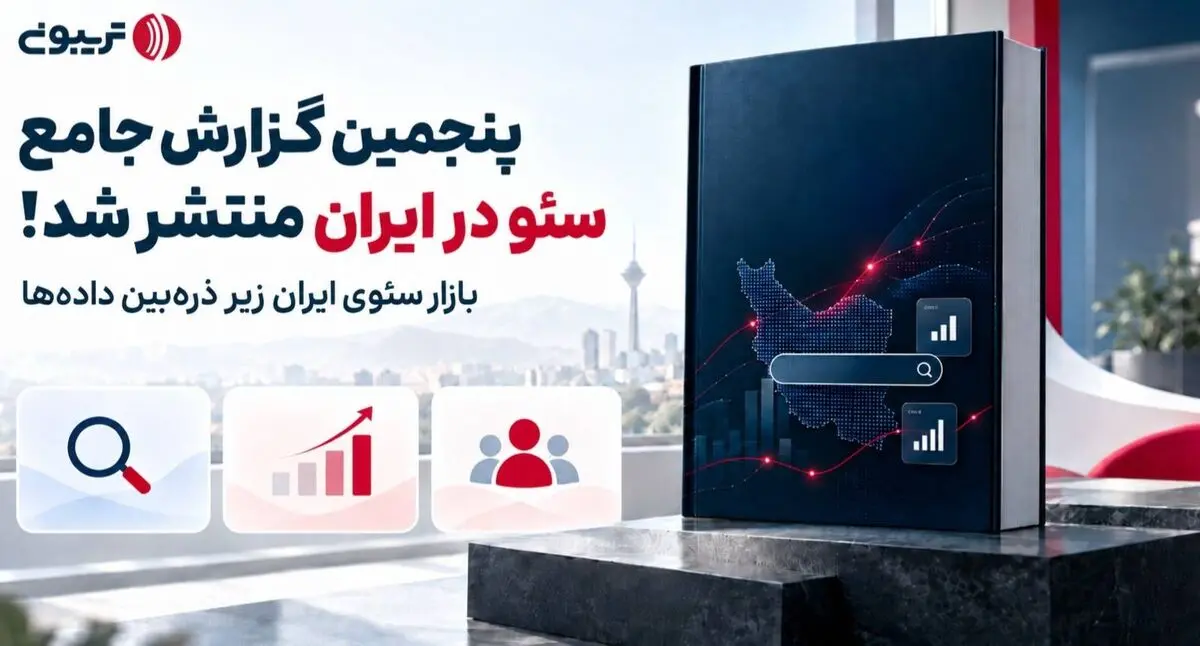 ۹۳ درصد متخصصان سئو: قطعی اینترنت به نتایج ما آسیب زد