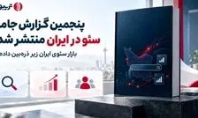 ۹۳ درصد متخصصان سئو: قطعی اینترنت به نتایج ما آسیب زد