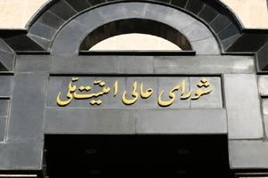 شورای عالی امنیت ملی: به تعرض احتمالی صهیونیست‌ها به تاسیسات هسته‌ای پاسخ می‌دهیم

