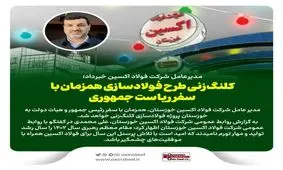 کلنگ زنی طرح فولادسازی همزمان با سفر ریاست جمهوری