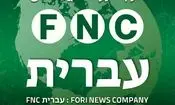  گام استراتژیک در قلب نبرد شناختی؛ رسانه عبری‌زبان «خبرفوری» رسماً آغاز به کار کرد

